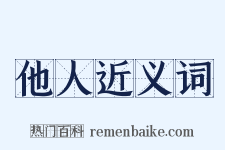 他人近义词是什么意思的图片